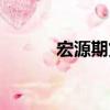 宏源期貨（關于宏源期貨介紹）