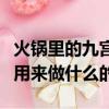 火鍋里的九宮格最初是用來(lái)區(qū)分辣度的嗎（是用來(lái)做什么的）