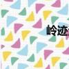 嶺跡法（關(guān)于嶺跡法簡介）