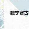 建寧寨古村（關于建寧寨古村介紹）