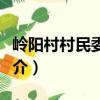 嶺陽村村民委員會（關(guān)于嶺陽村村民委員會簡介）