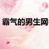 霸氣的男生網(wǎng)名（超拽霸氣的男生網(wǎng)名大全）