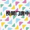 挽閤門唐中齋（關(guān)于挽閤門唐中齋簡介）