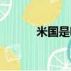 米國是哪個國家（有什么淵源）