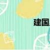 建國里（關(guān)于建國里介紹）
