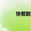 快餐數(shù)獨(dú)（關(guān)于快餐數(shù)獨(dú)介紹）