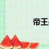 帝王晏（關(guān)于帝王晏簡介）