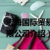 宏海國際貿易有限公司（關于宏海國際貿易有限公司介紹）