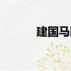 建國馬隊(duì)（關(guān)于建國馬隊(duì)介紹）