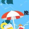 挽面（關(guān)于挽面簡介）