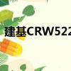 建基CRW5224（關(guān)于建基CRW5224介紹）
