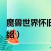 魔獸世界懷舊版金礦哪里多（金礦分布位置介紹）