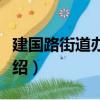 建國路街道辦事處（關于建國路街道辦事處介紹）