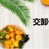 交卸什么意思（交卸解釋）