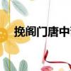 挽閣門唐中齋（關(guān)于挽閣門唐中齋簡介）