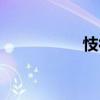 忮很（關(guān)于忮很介紹）