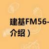 建基FM56-ITU/2（關(guān)于建基FM56-ITU/2介紹）