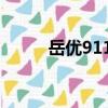岳優(yōu)9113（關(guān)于岳優(yōu)9113簡(jiǎn)介）