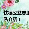 忱德公益志愿服務(wù)隊（關(guān)于忱德公益志愿服務(wù)隊介紹）
