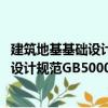 建筑地基基礎設計規(guī)范GB50007-2011（關于建筑地基基礎設計規(guī)范GB50007-2011介紹）
