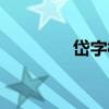 岱字棉（關(guān)于岱字棉簡(jiǎn)介）