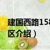 建國西路158弄小區(qū)（關(guān)于建國西路158弄小區(qū)介紹）