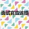 面試官應(yīng)該提問什么（面試官應(yīng)該怎么提問）