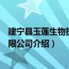 建寧縣玉蓮生物技術有限公司（關于建寧縣玉蓮生物技術有限公司介紹）
