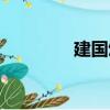 建國頌（關(guān)于建國頌介紹）