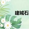 建城石門（關(guān)于建城石門介紹）
