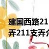 建國西路211弄211支弄（關(guān)于建國西路211弄211支弄介紹）