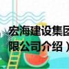 宏海建設集團有限公司（關于宏海建設集團有限公司介紹）