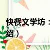 快餐文學(xué)坊：遠村（關(guān)于快餐文學(xué)坊：遠村介紹）
