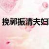 挽郭振清夫婦聯(lián)（關(guān)于挽郭振清夫婦聯(lián)簡介）