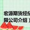 宏源期貨經(jīng)紀(jì)有限公司（關(guān)于宏源期貨經(jīng)紀(jì)有限公司介紹）