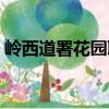 嶺西道署花園聯(lián)（關于嶺西道署花園聯(lián)簡介）