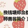 挽錢塘鄭僉都父師善翁（關(guān)于挽錢塘鄭僉都父師善翁簡介）