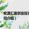宏源匯富創(chuàng)業(yè)投資有限公司（關(guān)于宏源匯富創(chuàng)業(yè)投資有限公司介紹）