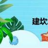 建坎坪（關(guān)于建坎坪介紹）