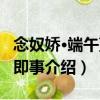 念奴嬌·端午藍(lán)溪即事（關(guān)于念奴嬌·端午藍(lán)溪即事介紹）