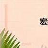 宏燾（關(guān)于宏燾介紹）