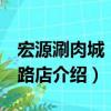 宏源涮肉城 日壇路店（關(guān)于宏源涮肉城 日壇路店介紹）