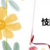 忮駻（關(guān)于忮駻介紹）