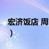 宏濟飯店 周家街（關于宏濟飯店 周家街介紹）