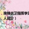 挽錦衣衛(wèi)指揮李效良母夫人（關(guān)于挽錦衣衛(wèi)指揮李效良母夫人簡介）