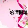 宏潭柵筆石（關(guān)于宏潭柵筆石介紹）
