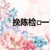 挽陳檢□一首（關(guān)于挽陳檢□一首簡介）