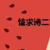 忮求詩(shī)二首（關(guān)于忮求詩(shī)二首介紹）