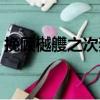 挽顧樾艭之次妻（關(guān)于挽顧樾艭之次妻簡(jiǎn)介）