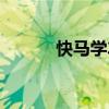 快馬學(xué)車（關(guān)于快馬學(xué)車介紹）